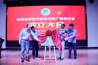 陕西省绿色节能技术推广服务协会成立 打造三秦最绿色组织